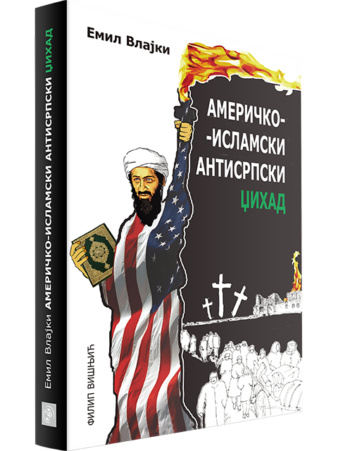 Americko islamski antisrpski dzihad filip visnjic