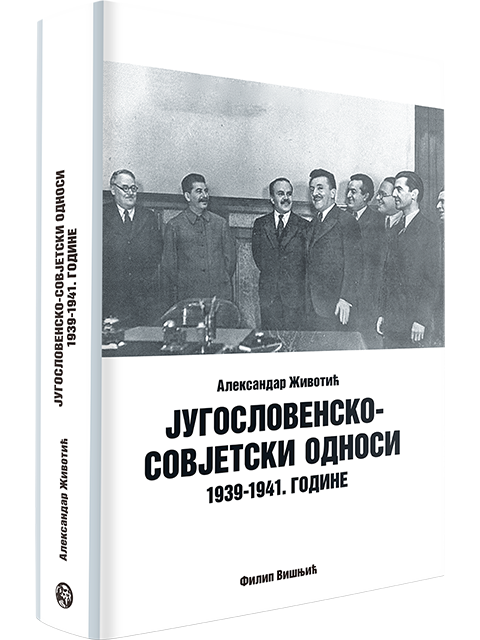 Jugoslovensko sovjetski odnosi 1939-41 filip visnjic